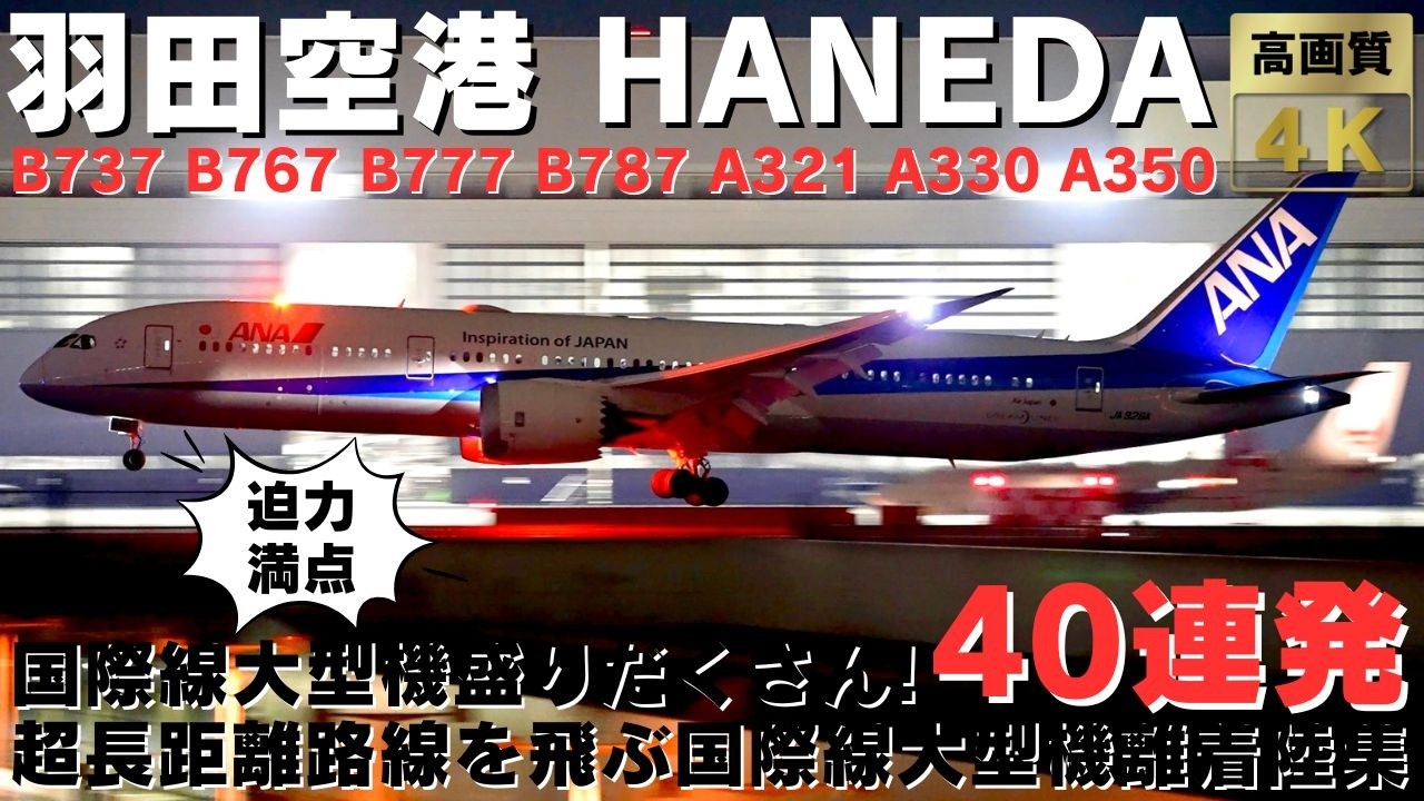 【羽田空港】国際線機材だらけ!? 超長距離路線を飛ぶ国際線の迫力満点の離着陸集40連発 40 INT'L PLANES TAKEOFFS & LANDINGS AT HANEDA AIRPORT.