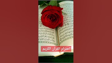 احترام القرآن الكريم #قرآن #اكسبلور #قرآن_يريح_القلب #دويتو #القرآن_الكريم