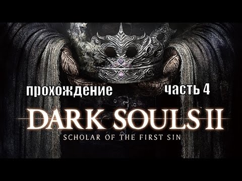 Видео: Dark Souls 2:Scholar of the First Sin прохождение часть 4