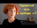 12) #3 Тернистый путь к свободе