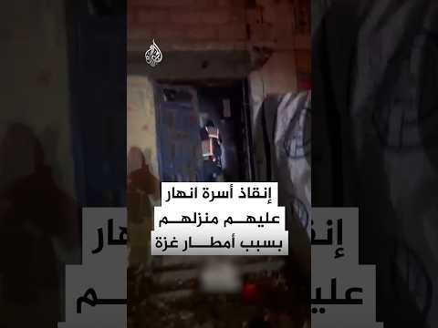طواقم الدفاع المدني تنقذ أسرة انهار عليهم منزلهم في مخيم الشاطئ بسبب الأمطار