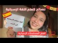 نصائح ذهبية لتعلم اللغة الاسبانية بسرعة أسهل الطرق لتعلم اللغات في وقت قصير أحسن المسلسلات