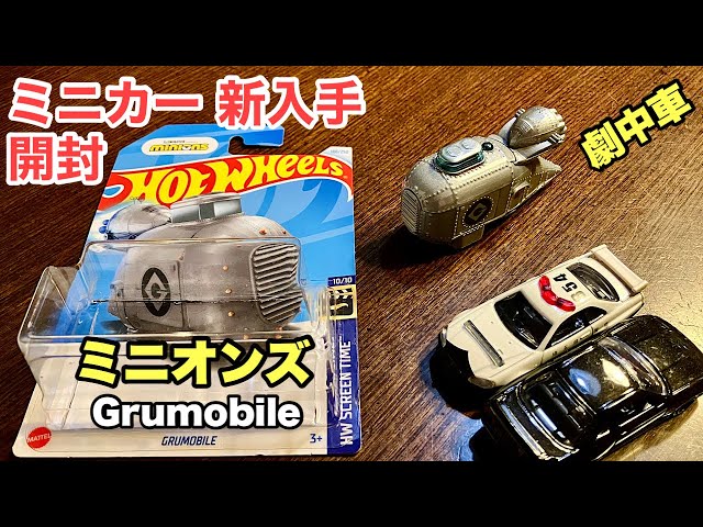 ミニオンズ』映画劇中車【ミニカー 新入手 開封】『Grumobile』【Hot