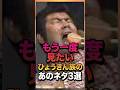 もう一度見たいひょうきん族のあのネタ3選　 #芸人 #雑学 #お笑い芸人