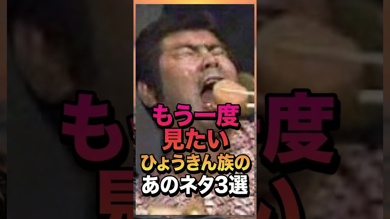もう一度見たいひょうきん族のあのネタ3選　 #芸人 #雑学 #お笑い芸人