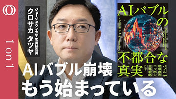 【ChatGPT“大赤字”が招く悪夢】『AIバブルの不都合な真実』著者・クロサカタツヤ／狂乱のテック株、コロナマネー切れで宴は終わる／儲からないまま、データ枯渇と電力危機で限界を迎える【1on1】