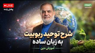 شرح توحید ربوبیت به زبان ساده | آموزش دین | 10/08/2026 screenshot 1