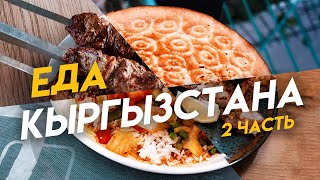 Уличная еда Кыргызстана, что ещё едят в Бишкеке?