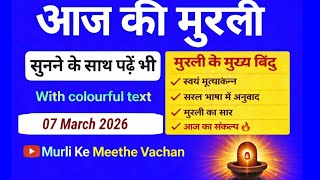 Aaj ki Murli / 7 March 2026 | आज की मुरली 7-3-2026 | Today Murli / Aaj ki murali | Daily Murli
