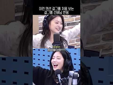 저세상 텐션 걸그룹 처음 보는 걸그룹 선배님 반응-썸네일
