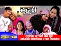 टुहुरी | TUHURI | अस्मिताले बिनिशालाई घरबाट निकालिन | EP 130 | ft. Alina, Binod | 15 Feb 2023