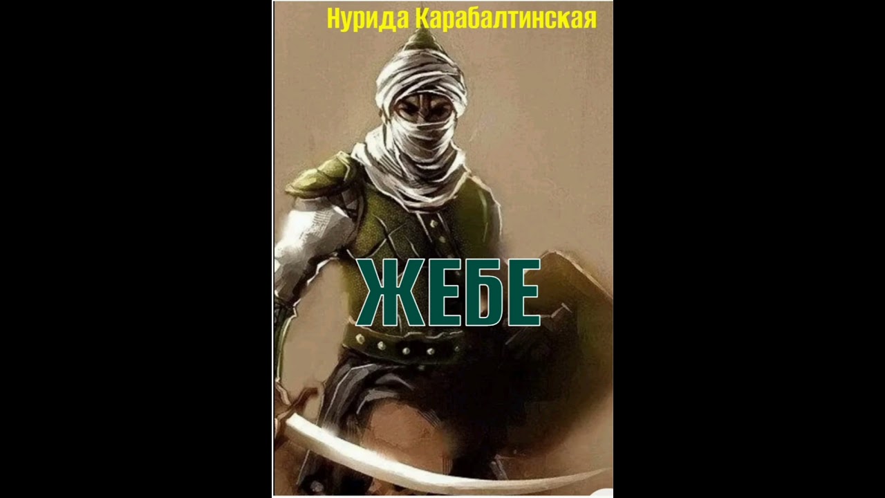 Нурида Карабалтинская Жебе 1- бөлүм