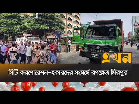 'শিগগিরই দোষীদের চিহ্নিত করে আইনের আওতায় আনা হবে'' | Mirpur | Hawkers Clash | Ekhon TV