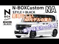NAモデル N-BOXCustom Style＋Black を試乗　2022NAモデルの進化を感じました　#NBOX #スタイルプラスブラック