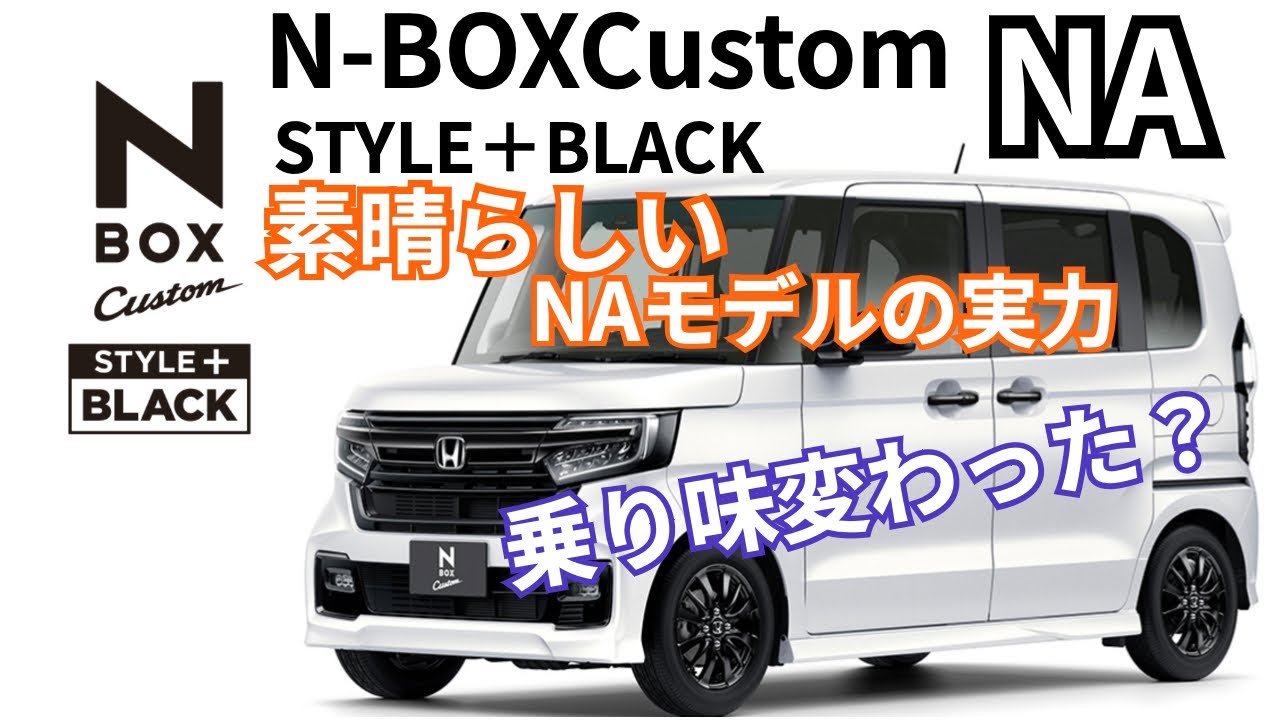 NAモデル N-BOXCustom Style＋Black を試乗　2022NAモデルの進化を感じました　#NBOX #スタイルプラスブラック