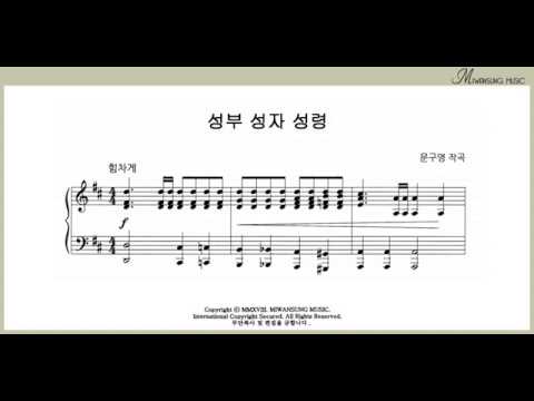 성부 성자 성령 / 소프라노파트