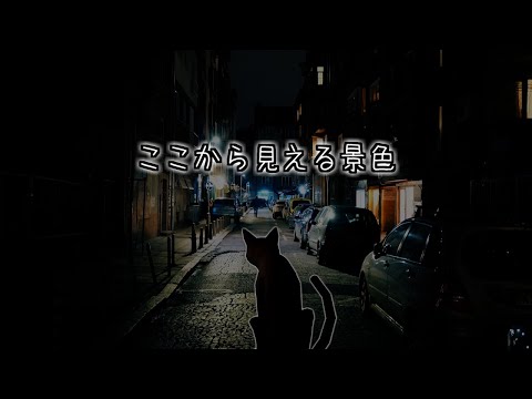 【オリ曲】ここから見える景色／sing by ヤクモ【Original Song】