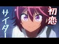 【MAD】ぼくたちは勉強ができない&times;初恋サイダー
