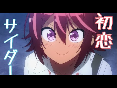 【MAD】ぼくたちは勉強ができない×初恋サイダー
