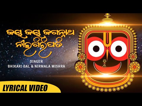 Jaya Jaya Jagannatha | Bhikari Bal | Odia Devotional Song | Jagannath Bhajan | Lyrical Video