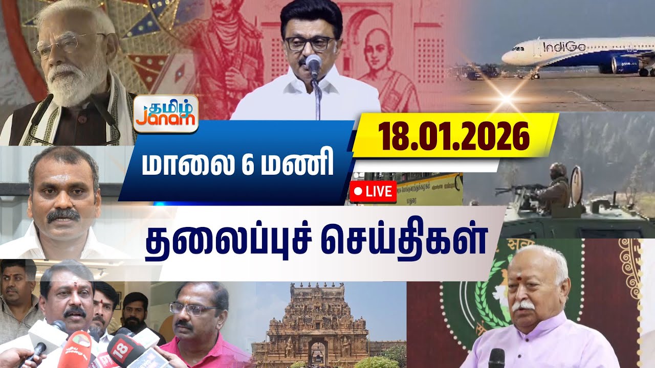 🔴LIVE | 6 மணி தலைப்பு செய்திகள் | Tamil Janam | Headlines | Tamilnadu | 
