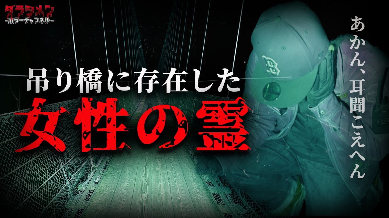 【心霊】記録された…女性の霊の存在。幽霊橋と言われた吊り橋//奈良県心霊スポット