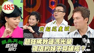 聽到老婆懷孕直接失禁?馮光榮竟然把佛當算命!超開放佛教徒 第一天認識直接熱吻在一起!~離婚男人嫁不得? EP485|國光幫幫忙|20070312|馮光榮 Vivian