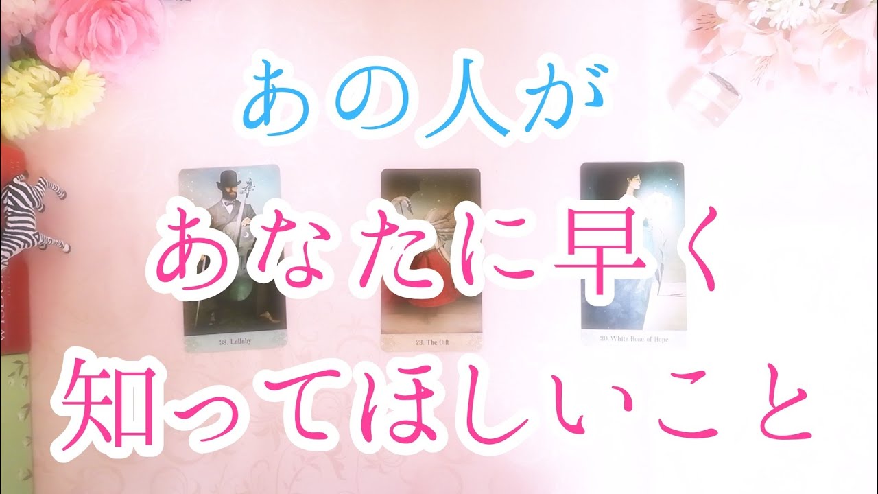 意外かもしれません。お相手があなたに早く知ってほしい想いです。