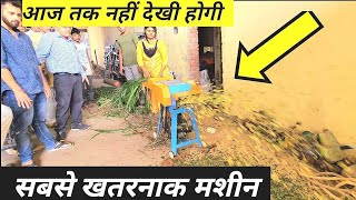 चारा काटने  की सबसे ग़ज़ब मशीन, कुट्टी मशीन, kadva kutti,  chaf cuter machine price in India