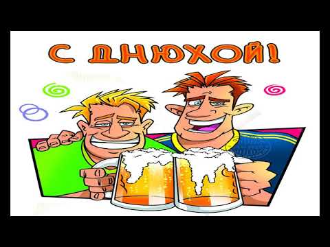 Аудио поздравление для мужчины С Днем рождения на русском языке
