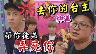 【去你的台主】林進炸裂我帶你的徒弟來弄死你 【含羞草日記】#69 Ft.黃氏兄弟 林進