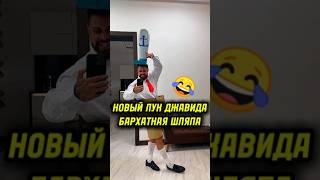 ДЖАВИД ИСПОЛНЯЕТ В НОВОМ ПРИКИДЕ БАРХАТНЫХ ШЛЯП😂 #джавид #тяги #shorts