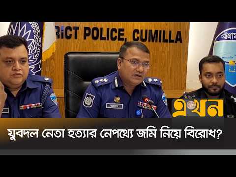 কুমিল্লায় কাউছার হ/ত্যাকাণ্ডে প্রধান আসামিসহ গ্রে/প্তার ২ | Police Press Briefing |Cumilla |Ekhon TV