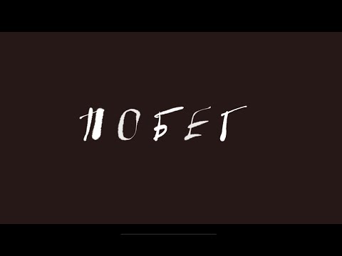 "Побег. Пушкин-Битов-Габриадзе" | Трейлер