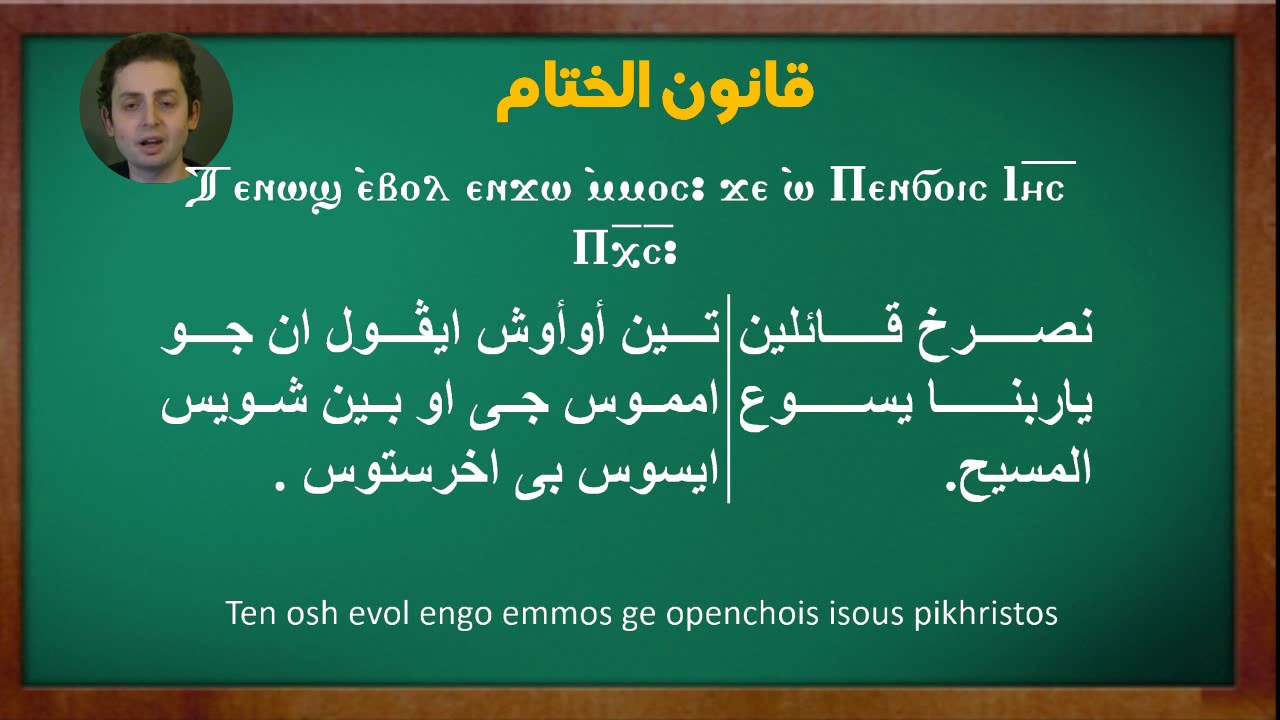 قانون الختام امين اليلويا حلقه 59- The Conclusion Amen Alleluia