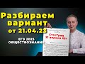 РАЗБОР МИКС-ВАРИАНТА СТАТГРАД ОТ 21.04.2023 | #егэобществознание