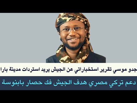 جدو موسي تقرير استخباراتي عن الجيش يريد استردات مدينة بارا و دارحمر داخل كردفان