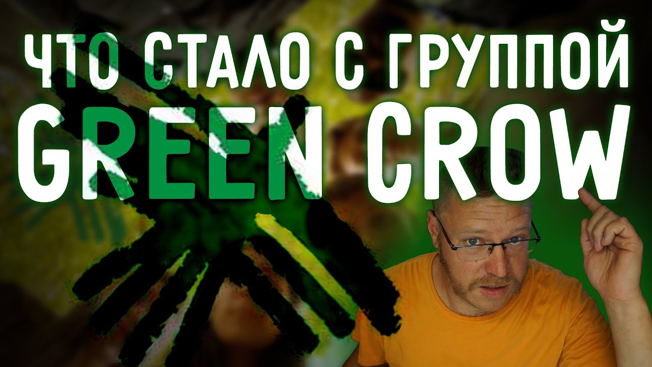 Что стало с группой Green Crow