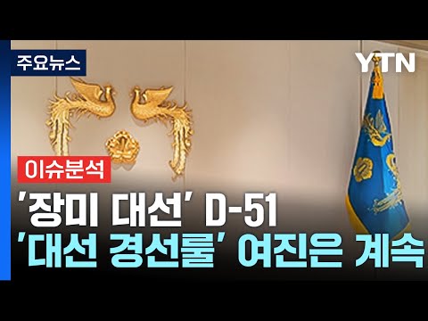 &amp;#39;<strong>장미</strong> 대선&amp;#39; D-51...&amp;#39;대선 경선룰&amp;#39; 여진은 계속 / YTN
