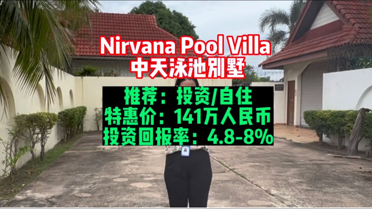 泰国芭提雅中天附近泳池别墅。占地大价格不贵而宜居舒适100多万人民币Nirvana pool villa 7.5M - YouTube