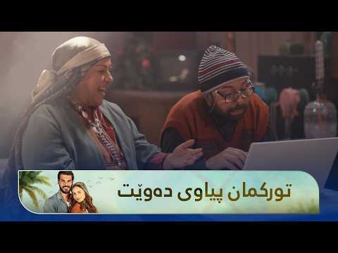 تورکمان لەناو ئینتەرنێت بۆ پیاو دەگەڕێت و وێنەدەگرێ