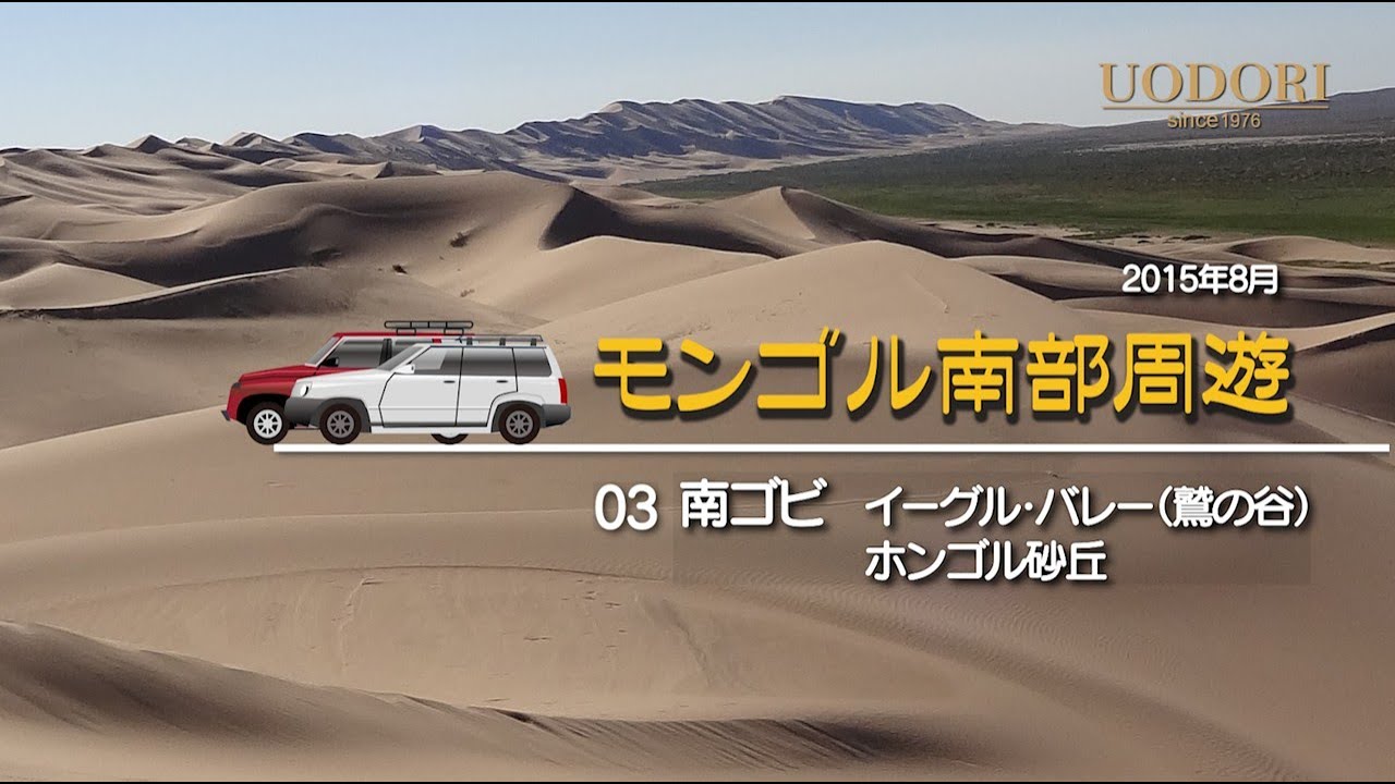 モンゴル周遊03　南ゴビ・イーグルバレー・ホンゴル砂丘