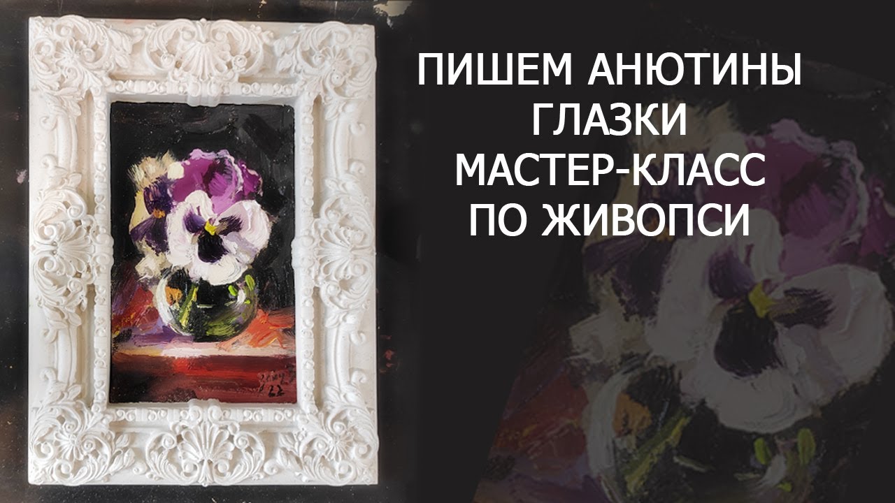 Фото с обложки: Пишем Анютины Глазки. Мастер-Класс По Живописи Маслом. Как Нарисовать Цветы Масляными Красками Фото с обложки: Пишем Анютины Глазки. Мастер-Класс По Живописи Маслом. Как Нарисовать Цветы Масляными Красками