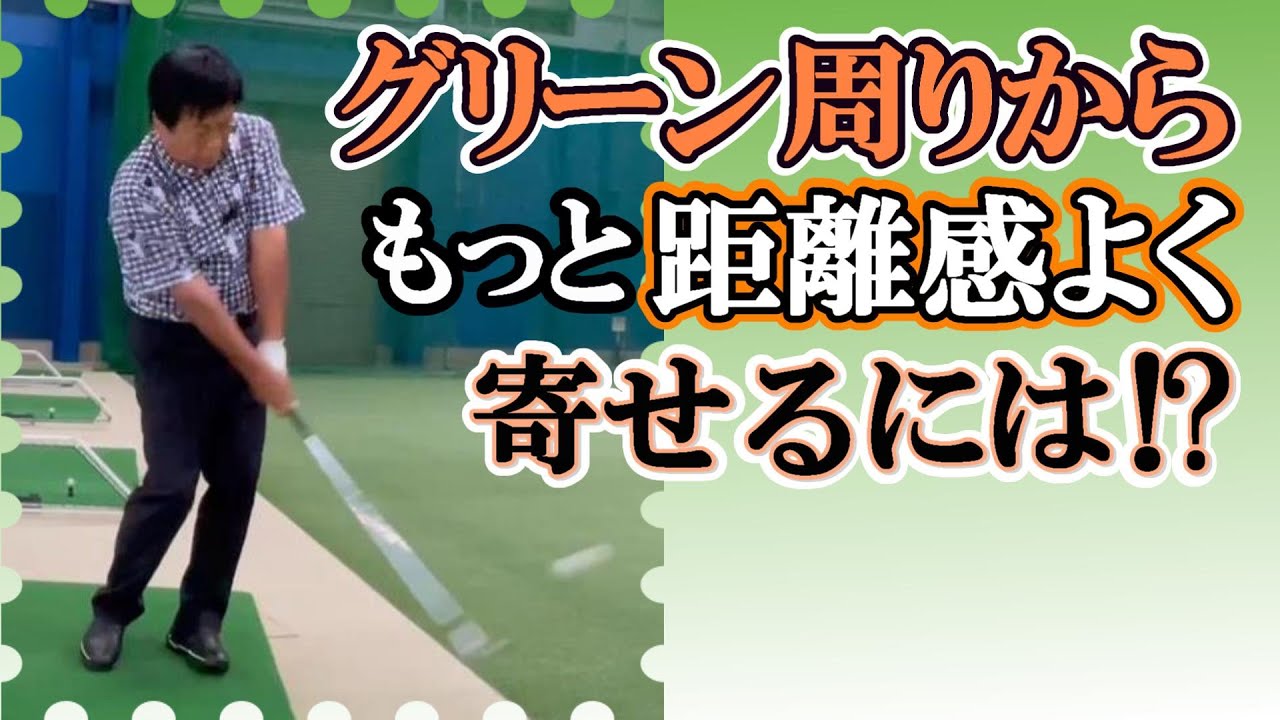 【アプローチ】グリーン周りでのチャックリやどトップは、もうほとんどなくなった。だけどなかなか1パットチャンス圏内に寄せられない。どうしたらいいんでしょうか？　とのお悩みです《第109回》