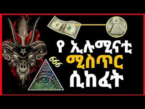 የኢሉሚናቲ ሚስጥር እና ከባድ እስትራቴጂ በኢትዮጵያ