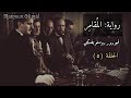 رواية المقامر الحلقة 5 دوستويفسكي تقديم مأمون عليمات 