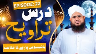 Dars e Taraweeh Episode 22 | 22wen Paray Ka Khulasa | Ramzan Special 2025 | Mufti Shafiq Atari Madni