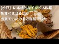 【松戸】に 本格的なインドネシア料理を食べさせる店が 出来ていたのをご存知でしたか @gotono-bkyugurumetabi 