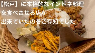 【松戸】に 本格的なインドネシア料理を食べさせる店が 出来ていたのをご存知でしたか @gotono-bkyugurumetabi 