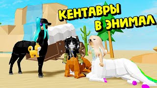 КЕНТАВРЫ В ЭНИМАЛ😱😍НОВЫЙ БОСС/ Animal Simulator Roblox